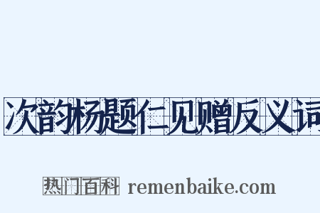 次韵杨题仁见赠反义词是什么意思的图片